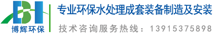 一體化凈水器_一體化凈水設(shè)備_宜興博輝環(huán)?？萍加邢薰?></a>
	</div>
    <ul class=